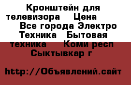 Кронштейн для телевизора  › Цена ­ 8 000 - Все города Электро-Техника » Бытовая техника   . Коми респ.,Сыктывкар г.